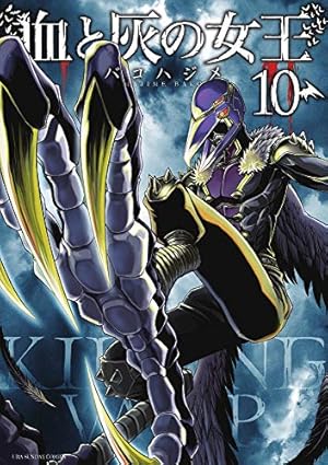 血と灰の女王　1−25巻 全巻初版帯付き完結セット バコハジメ 血と灰の女王 1−25巻 全巻初版帯付き完結セット バコハジメ 血と灰の
