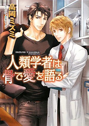 人類学者は骨で愛を語る キャラ文庫 た 3 8 高岡 ミズミ 汞 りょう 本 通販 Amazon