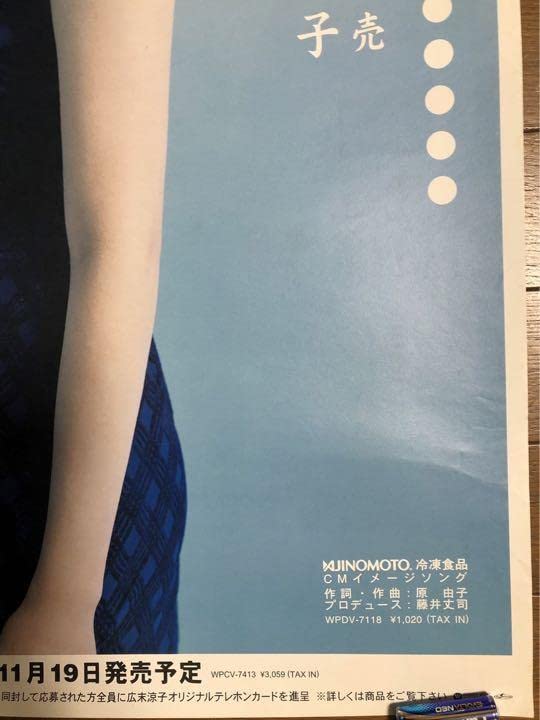 広末涼子　入手困難　ポスター4種類 広末涼子 入手困難 ポスター4種類 広末涼子 入手困難 ポスター4