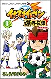 イナズマイレブン爆外伝集 (1) (てんとう虫コロコロコミックス)