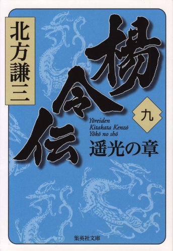 オライリー 無料電子書籍 楊令伝 九 遥光の章 (集英社文庫) バイ