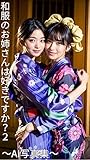 和服のお姉さんは好きですか？２【