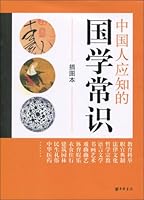 Chinese people should know Guoxue common sense (Illustrated) - 中国人应知的国学常识 B0035RQM2A Book Cover