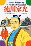 徳川家光 キリシタン追放と鎖国 (学研まんが 人物日本史)