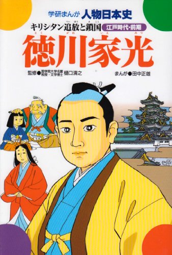 徳川家光 キリシタン追放と鎖国 学研まんが人物日本史 江戸時代 前期 田中 正雄 本 通販 Amazon