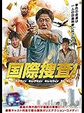 国際捜査！(字幕版)