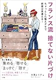 フランス流 捨てない片づけ ~ちょっとした整えグセで部屋は見違える!~
