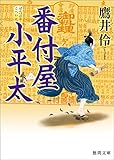 番付屋小平太 (徳間文庫)