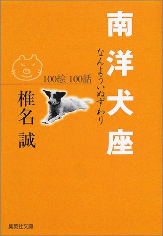キンドル 無料電子書籍 南洋犬座 100絵 100話 (集英社文庫) バイ