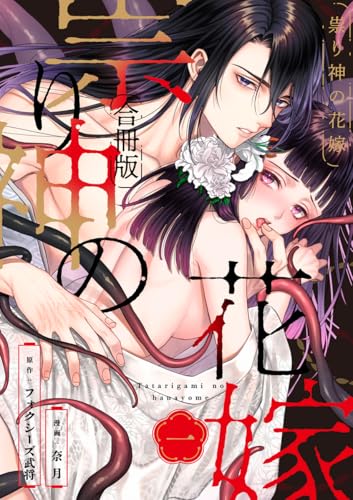 祟り神の花嫁【合冊版】1 (e乙蜜コミックス)