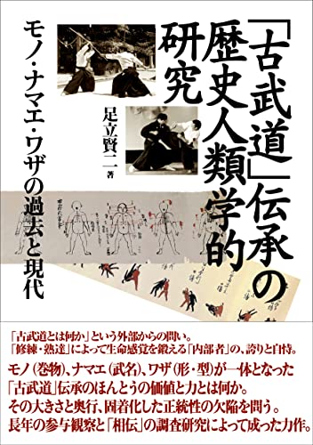 「古武道」伝承の歴史人類学的研究 ――モノ・ナマエ・ワザの過去と現代