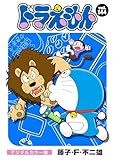 ドラえもん デジタルカラー版（１４４）
