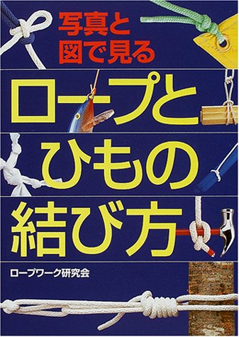 オライリー 無料電子書籍 写真と図で見る ロープとひもの結び方 バイ