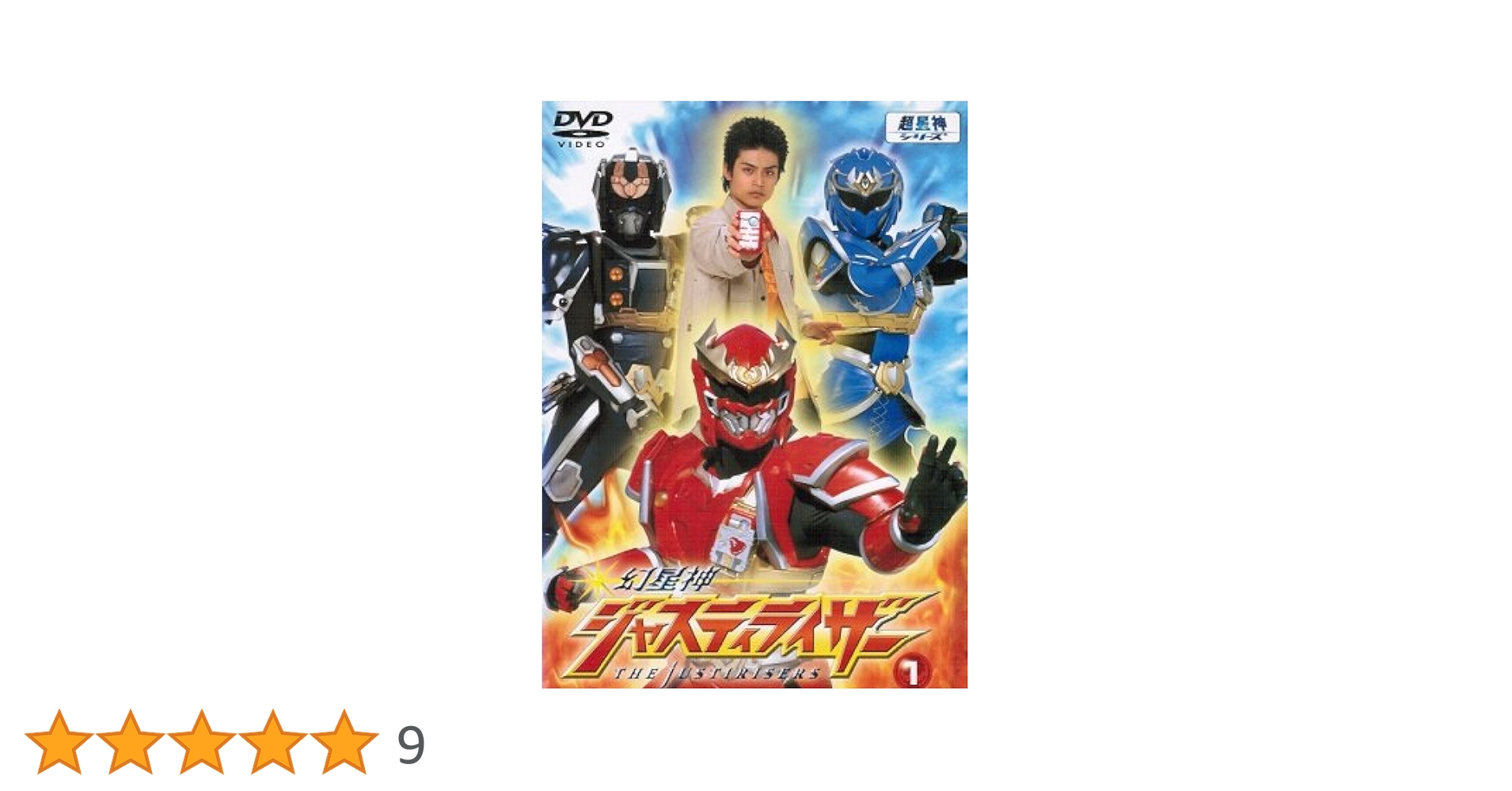 Amazon.co.jp: 幻星神 ジャスティライザー [レンタル落ち] （全
