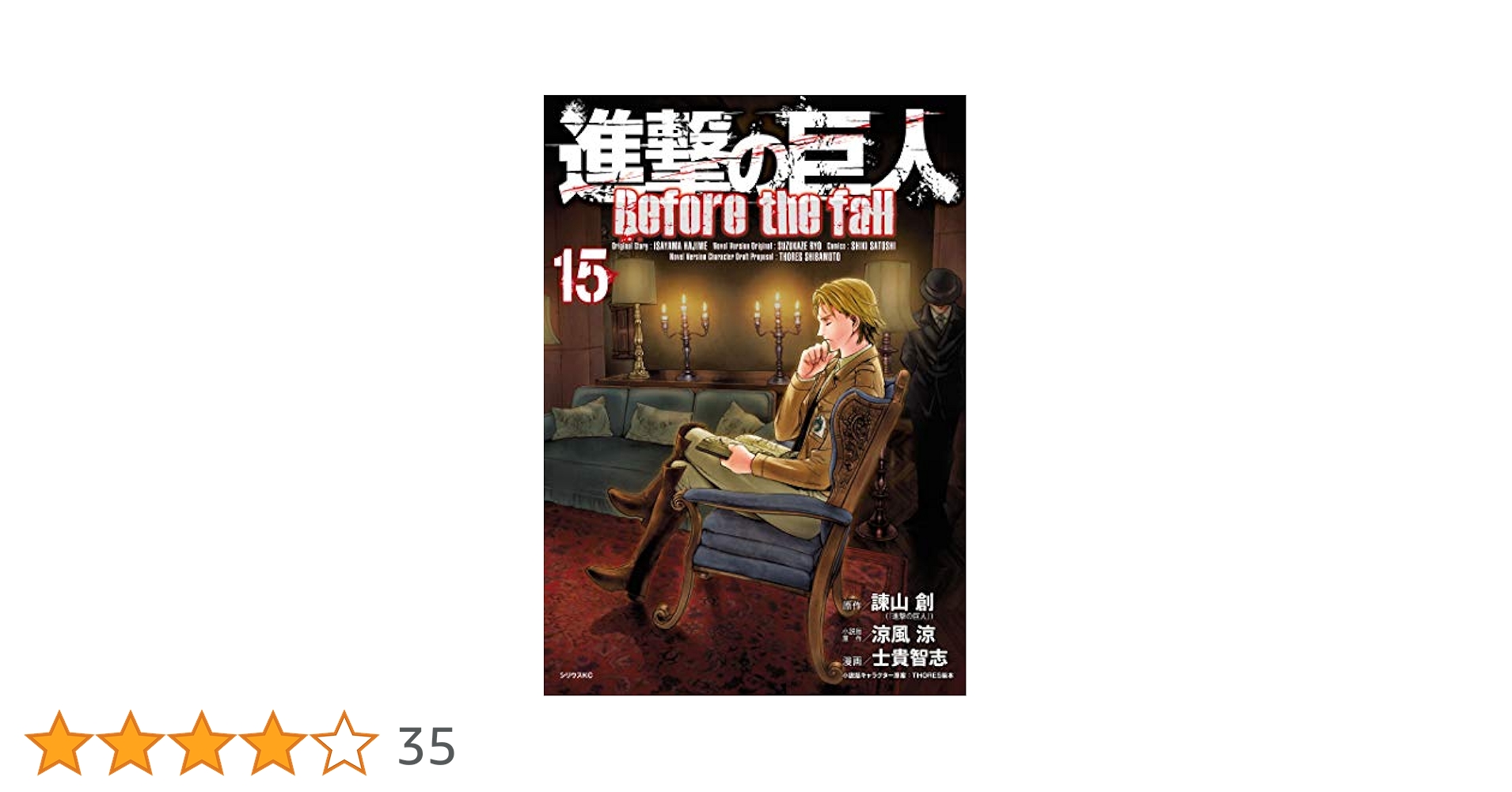 【３タイトル】進撃の巨人 全巻 Before the fall 全巻＋２冊 進撃の巨人 Before the fall（3） (シリウス