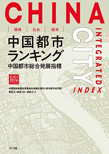 無料電子書籍アプリ 環境・社会・経済 中国都市ランキング バイ