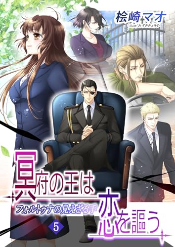 冥府の王は恋を謳う5 フォルトゥナの見えざる手 (フリージア文庫)