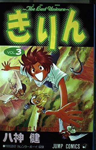 きりん 3 (ジャンプコミックス)の詳細を見る