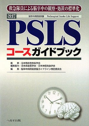 オライリー 無料電子書籍 改訂 PSLSコースガイドブック―救急隊員による脳卒中の観察・処置の標準 バイ