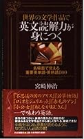 世界の文学作品で英文読解力が身につく 名場面で覚える重要英単語・英熟語800 4569644775 Book Cover