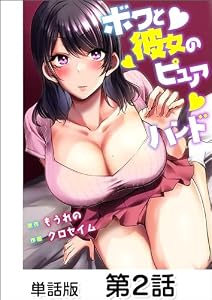 ボクと彼女のピュアハンド【単話版】 第2話 (漫画ゴラク)