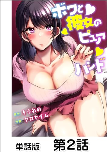 ボクと彼女のピュアハンド【単話版】 2 (漫画ゴラクスペシャル)