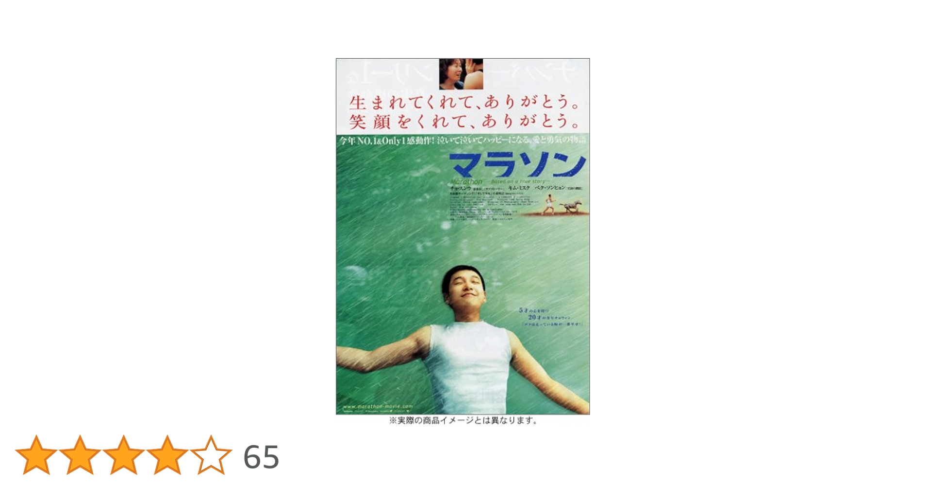 韓流　映画　MARATHON　マラソン　チョ・スンウ　ニューバランス マラソン（2005） : 作品情報・キャスト・あらすじ - 映画.com
