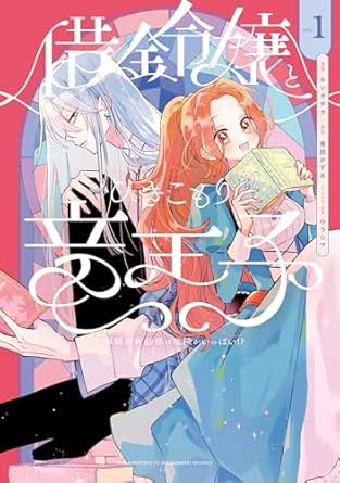 借金令嬢とひきこもり竜王子 専属お世話係は危険がいっぱい!?