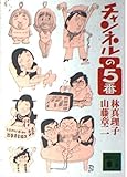 チャンネルの5番 (講談社文庫)