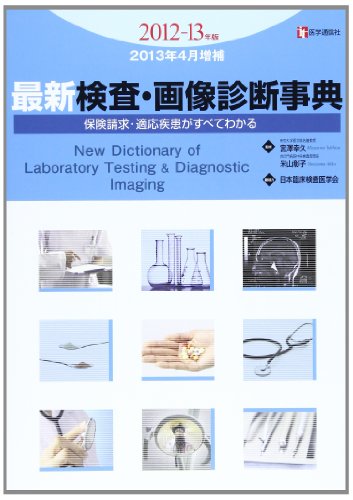 無料電子書籍 おすすめ 最新検査・画像診断事典 2013年増補 バイ