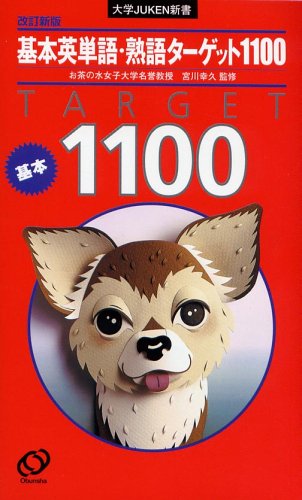 基本英単語・熟語ターゲット1100 (大学JUKEN新書) 基本英単語・熟語ターゲット1100 (大学JUKEN新書)