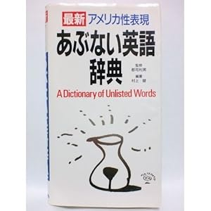 本のあぶない英語辞典―最新アメリカ性表現の表紙