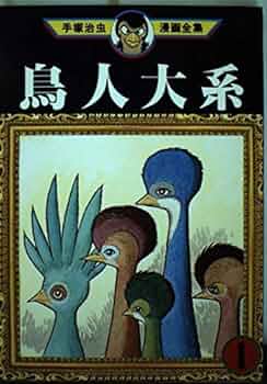 [希少] 手塚治虫 鳥人大系 の印刷用原版 ５点+大都社発行「鳥人大系」セット 鳥人大系』｜感想・レビュー・試し読み - 読書メーター