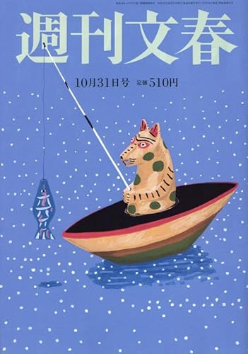 週刊文春 2024年 10/31 号 [雑誌]