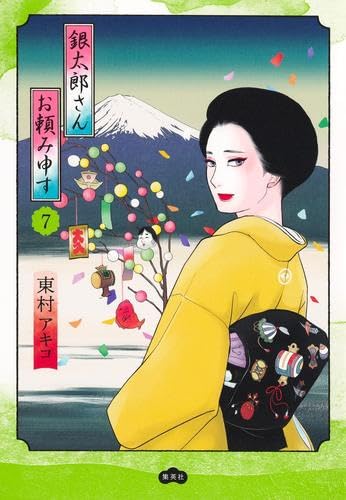 〈新品・未使用品〉銀太郎さんお頼み申す　既刊全巻1〜7巻セット ④ 銀太郎さんお頼み申す 1 (愛蔵版コミックス) | 東村 アキコ |本