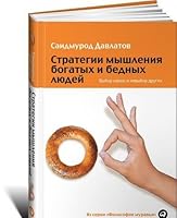 Strategii myshleniya bogatyh i bednyh lyudey. Vybor odnih i nevybor drugih 5961448606 Book Cover