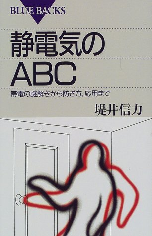 静電気のABC―帯電の謎解きから防ぎ方、応用まで (ブルーバックス) 静電気のABC―帯電の謎解きから防ぎ方、応用まで (ブルーバックス)