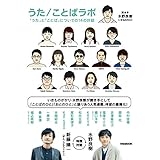 うた/ことばラボ 「うた」と「ことば」についての14の対話 (ぴあMOOK)