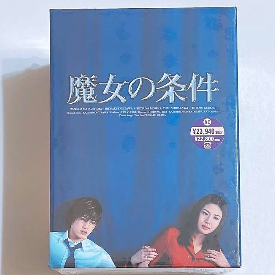 Amazon.co.jp: 魔女の条件 BOXセット ！ 松嶋菜々子 滝沢秀明 品