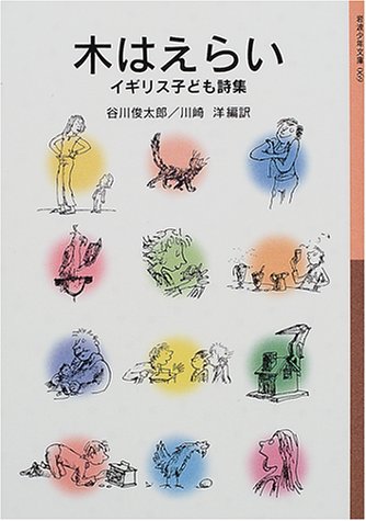 楽天 無料電子書籍 木はえらい―イギリス子ども詩集 (岩波少年文庫) バイ