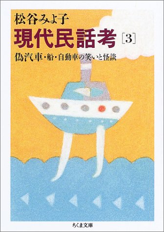 無料電子書籍 おすすめ 現代民話考〈3〉偽汽車・船・自動車の笑いと怪談 (ちくま文庫) バイ
