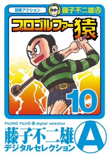 プロゴルファー猿（１０） (藤子不二雄（A）デジタルセレクション)の表紙
