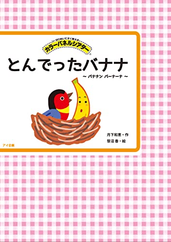 とんでったバナナ