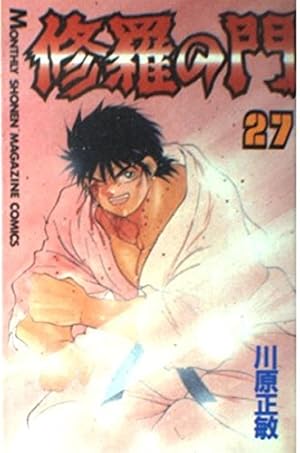 修羅の門(31) (月刊マガジンコミックス) | 川原 正敏 |本 | 通販 | Amazon