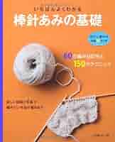 いちばんよくわかる新・棒針あみの基礎 いちばんよくわかる 新・棒針あみの基礎 : 毛糸・手芸の専門店
