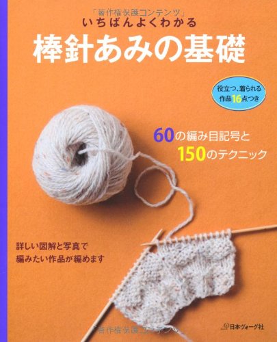 いちばんよくわかる 棒針あみの基礎 いちばんよくわかるシリーズ 本 通販 Amazon