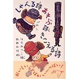 しゃべる詩あそぶ詩きこえる詩　はせ　みつこ　詩