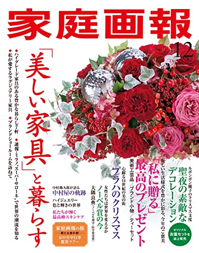 家庭画報 2021年01-12月号