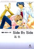 Side By Side 悦郎×実シリーズ (GUSH COMICS)