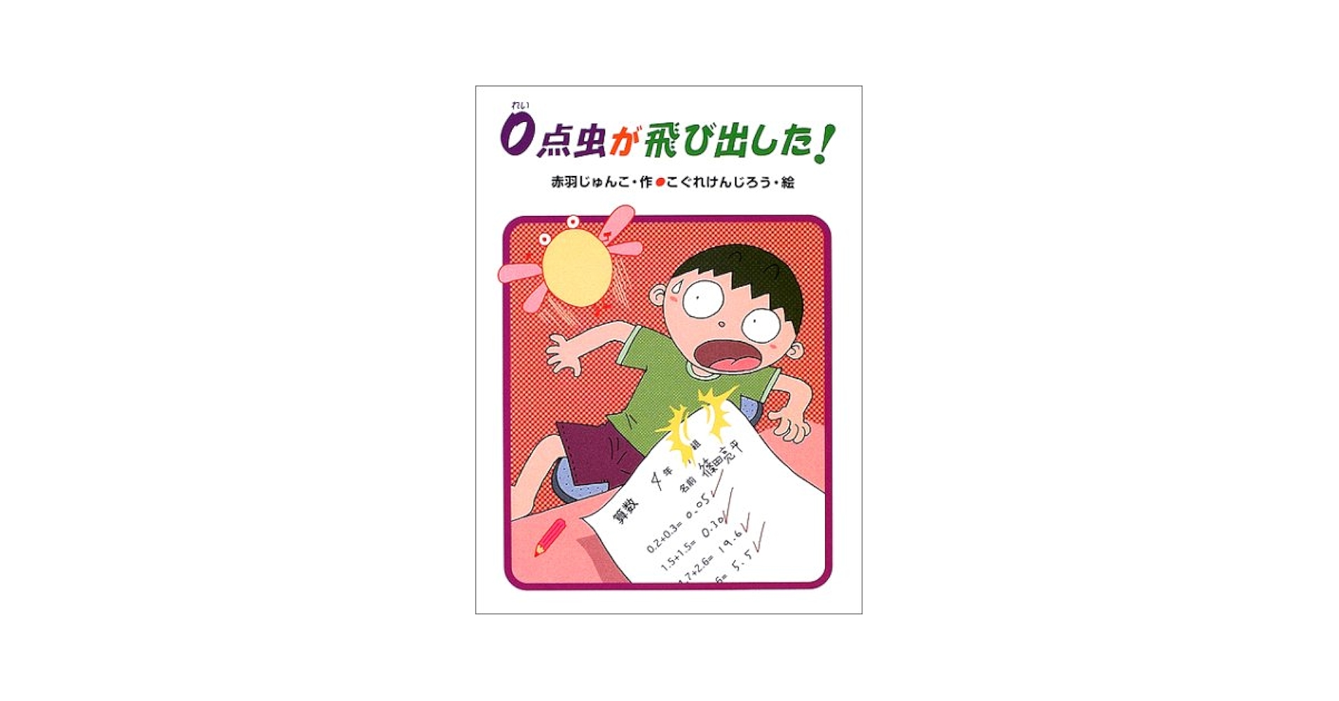 0点虫が飛び出した! (あかね・新読み物シリーズ 13) | 赤羽